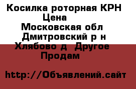 Косилка роторная КРН -2.1 › Цена ­ 100 000 - Московская обл., Дмитровский р-н, Хлябово д. Другое » Продам   